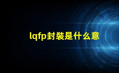 lqfp封裝是什么意思 sip封裝是什么意思